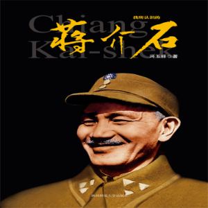 我所认识的蒋介石