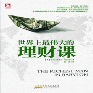 世界上最伟大的理财课