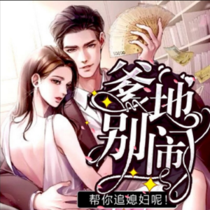 爹地别闹，帮你追媳妇呢1