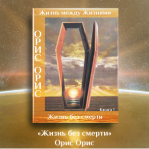 Жизнь без смерти