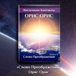 Слово Преображения