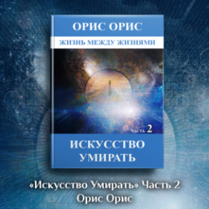 Искусство умирать. Часть 2