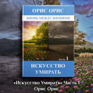 Искусство умирать. Часть 1 (озвучка ОРИС)