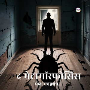 The Metamorphosis / द मेटामॉर्फोसिस