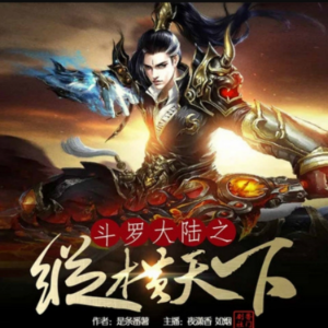 斗罗大陆之纵横天下1-logo