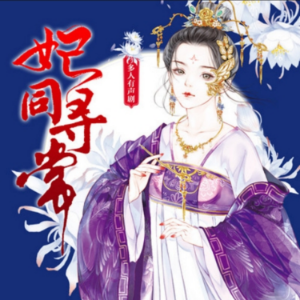妃同寻常1|（精品多人剧）