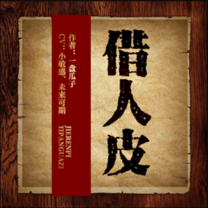 借人皮