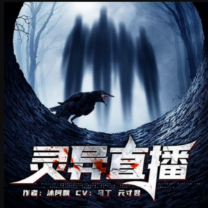 灵异直播2