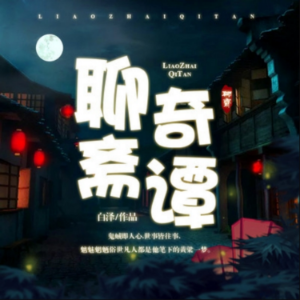 聊斋奇谭-logo