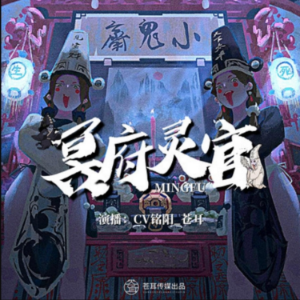 冥府灵官2丨恐怖爆笑丨苍耳出品-logo