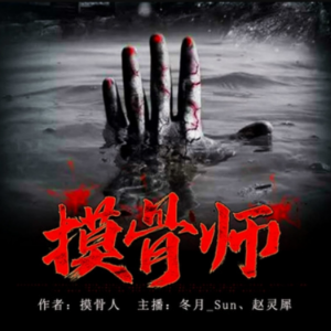 摸骨师2