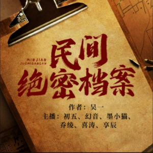 民间绝密档案4|民间说书