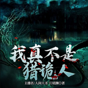 我真不是猎诡人1|  小和尚的捉诡之路