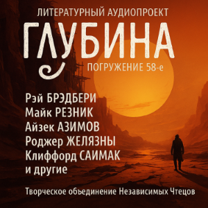 ГЛУБИНА. Погружение 58-е