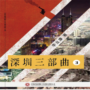 深圳三部曲（第三部）