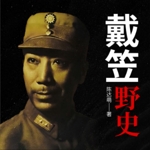 戴笠野史 | 军统魔头、嗜血魔鬼戴笠-logo