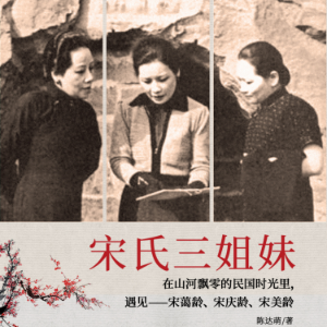 宋氏三姐妹| 宋氏家族绝密档案（女性名人传记）