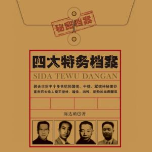 四大特务档案| 戴笠 毛人凤 徐恩曾 李士群-logo