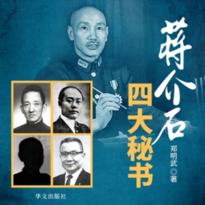 蒋介石四大秘书 | 国民党第一支笔-logo
