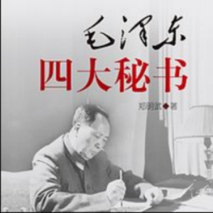 毛泽东四大秘书 | 揭秘在毛主席身边的故事-logo