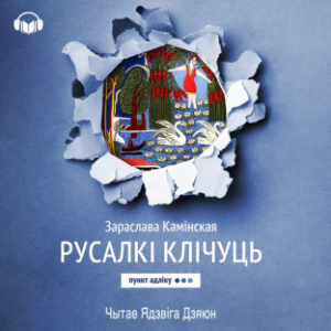 Русалкі клічуць-logo
