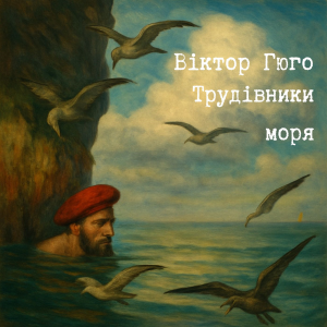 Трудівники моря