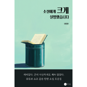 소설에게 크게 실망했습니다