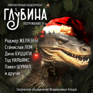 Глубина. Погружение 51-е