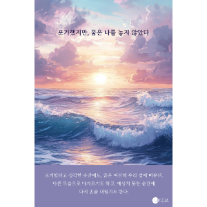 포기했지만, 꿈은 나를 놓지 않았다