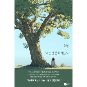 오늘, 나는 충분히 빛났다