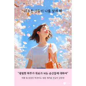 사소한 것들이 나를 살게 해