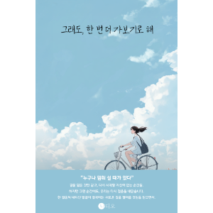 그래도, 한 번 더 가보기로 해