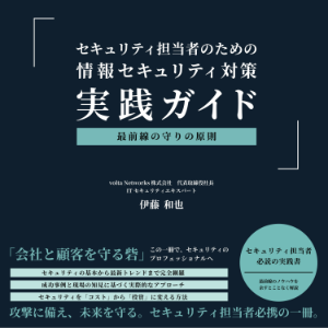 セキュリティ担当者のための   情報セキュリティ対策   実践ガイド