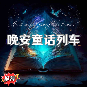 晚安童话列车 第一辑-logo