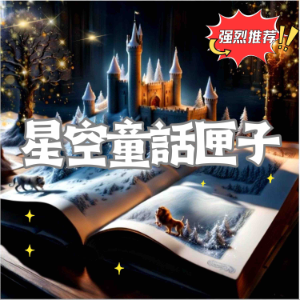星空童話匣子-logo