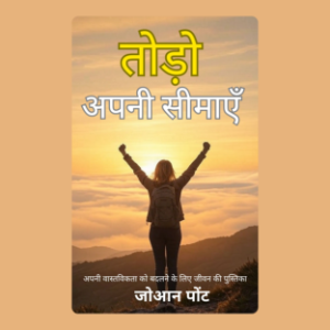 अपनी सीमाएँ तोड़ो