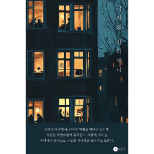 각자의 자리에서