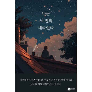 나는 세 번의 대타였다