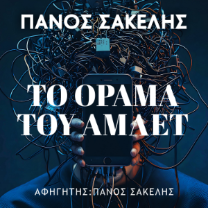 Το Όραμα του Άμλετ