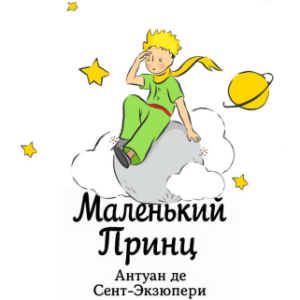 Маленький Принц