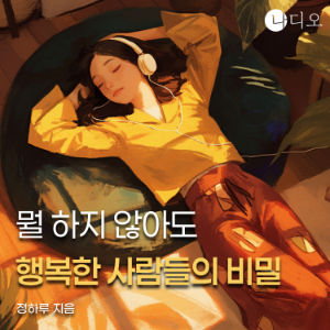 뭘 하지 않아도 행복한 사람들의 비밀