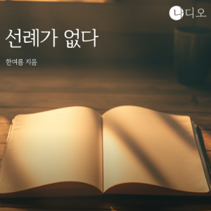 선례가 없다