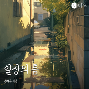 일상의 틈