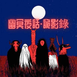 幽冥夜話·詭影錄 - 壹-logo