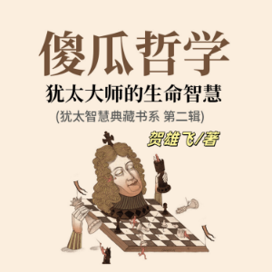 傻瓜哲学：犹太大师的生命智慧(犹太智慧典藏书系第二辑)