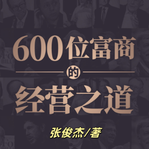 600位富商的经营之道1 | 创业者、经理人、企业家首选