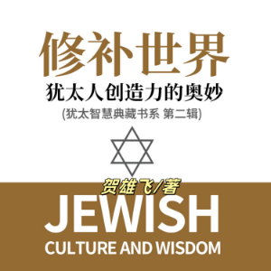 修补世界：犹太人创造力的奥妙(犹太智慧典藏书系第二辑)