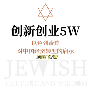 创新创业5W：以色列奇迹对中国经济转型的启示