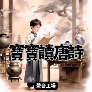 寶寶讀唐詩-logo