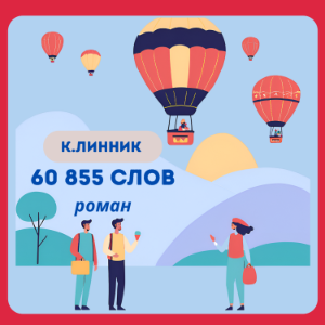 60 855 слов